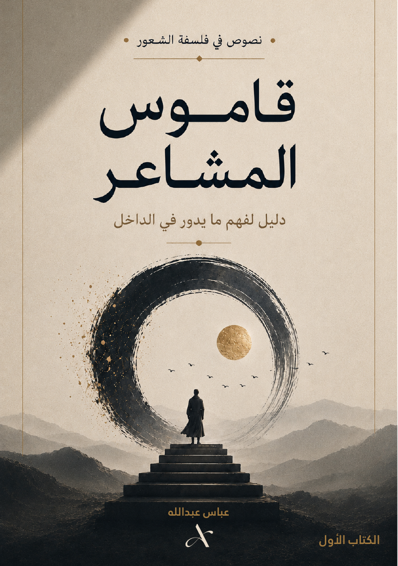 قاموس المشاعر book cover
