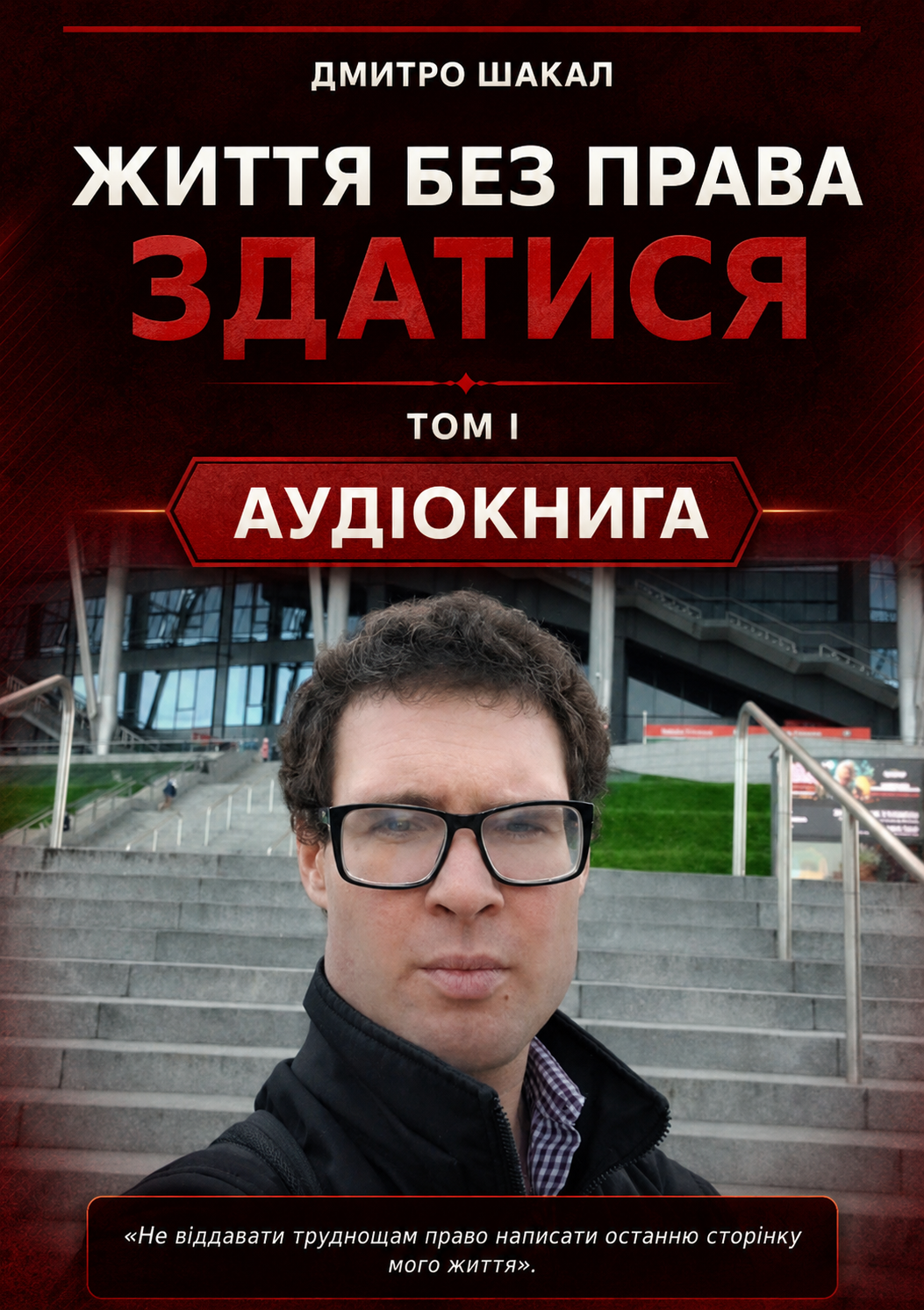 ЖИТТЯ БЕЗ ПРАВА ЗДАТИСЯ. ТОМ I — аудіокнига — основна фотографія