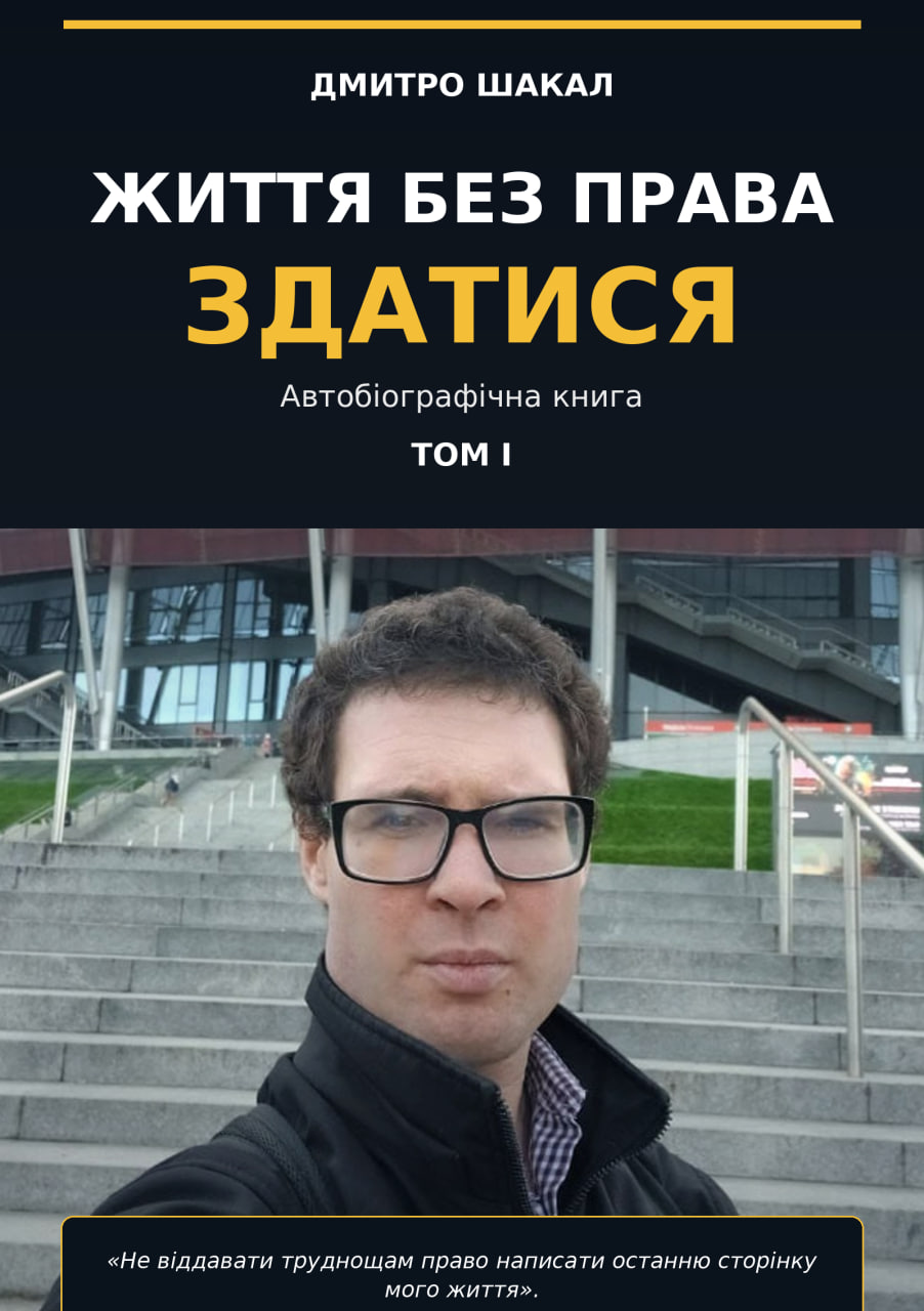ЖИТТЯ БЕЗ ПРАВА ЗДАТИСЯ. ТОМ I — друкована книга (UA) — основна фотографія