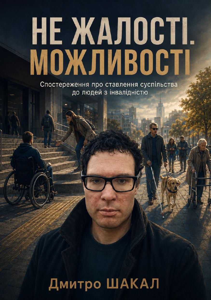 НЕ ЖАЛОСТІ. МОЖЛИВОСТІ — електронна книга PDF — основна фотографія