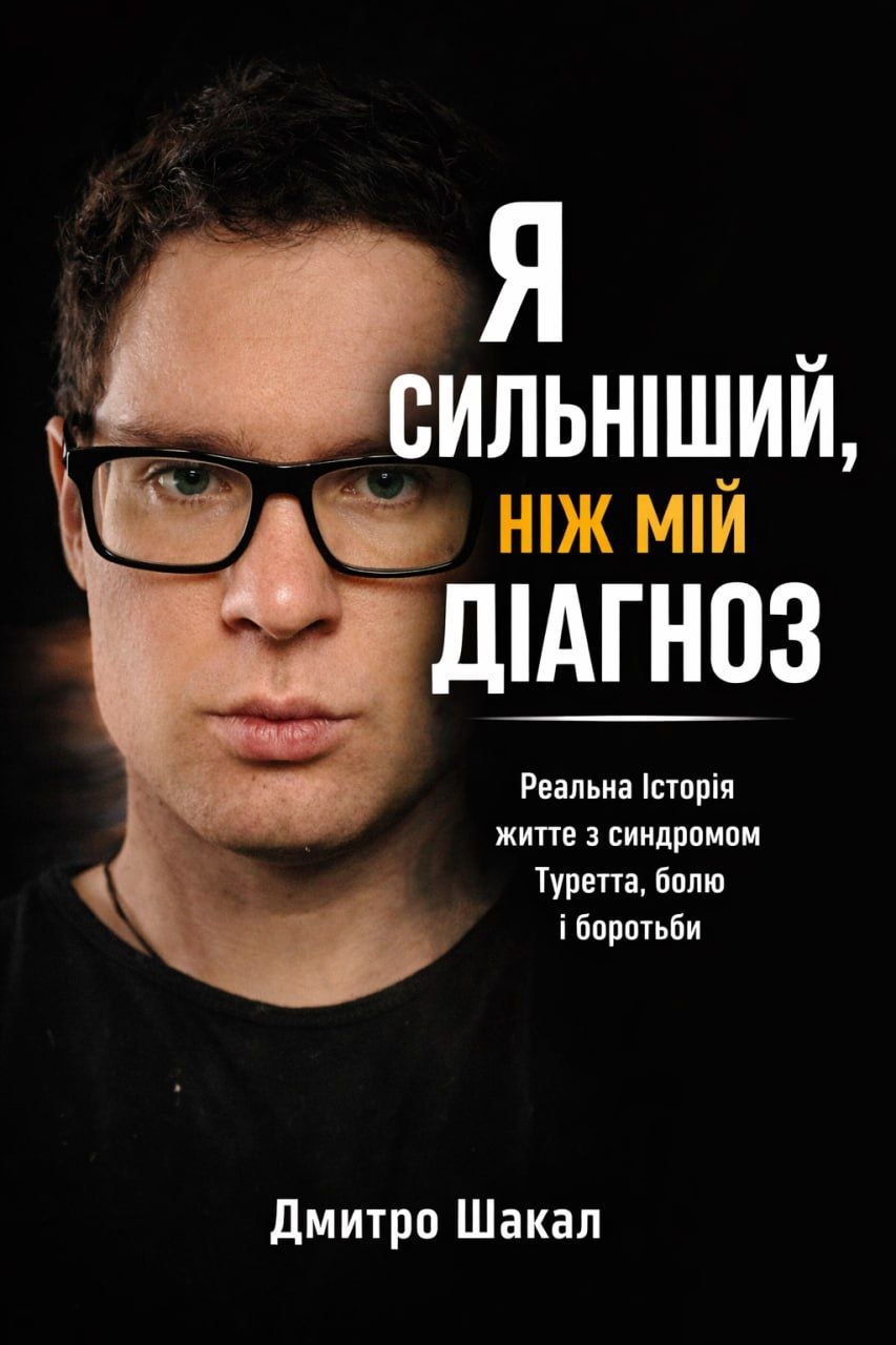 Я СИЛЬНІШИЙ, НІЖ МІЙ ДІАГНОЗ — електронна книга (UA) — основна фотографія